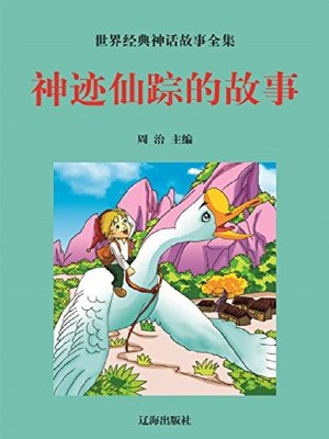 cover image of 神迹仙踪的故事